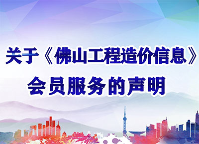關于《佛山工程造價信息》會員服務的聲明